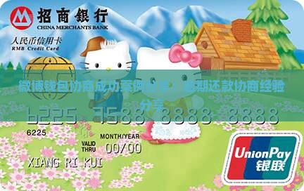 微博钱包协商成功案例分享 微博钱包协商成功案例分享