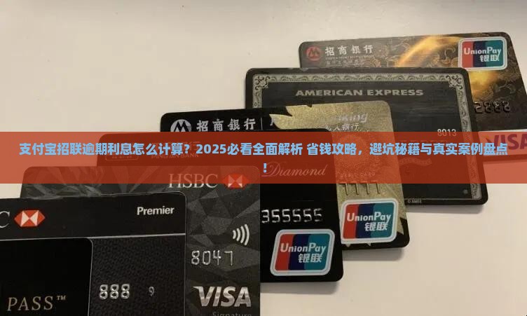 支付宝招联逾期利息怎么计算