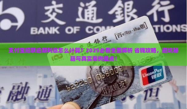 支付宝招联逾期利息怎么计算