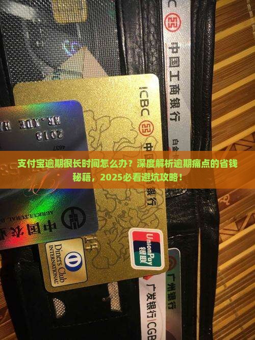 支付宝逾期很长时间怎么办