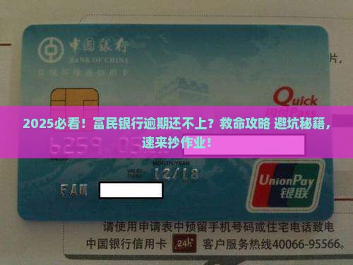 富民银行逾期无力偿还应对策略及后果