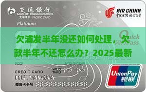 欠浦发半年没还如何处理