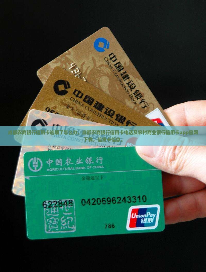 成都农商银行信用卡逾期了怎么办