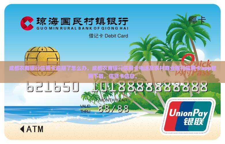 成都农商银行信用卡逾期了怎么办