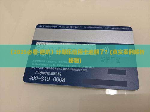 分期乐信用卡逾期了