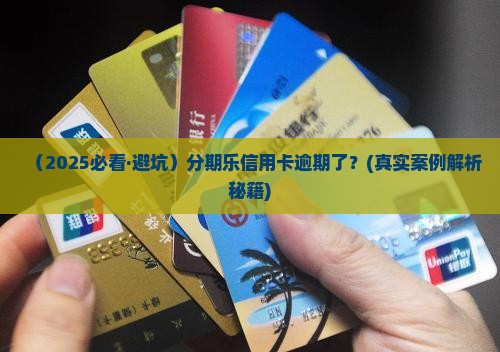分期乐信用卡逾期了