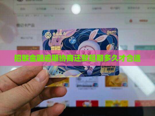招联消费金融还款延期多久才合适