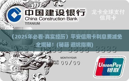 平安信用卡减免利息费攻略分享
