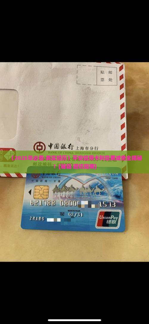 平安信用卡减免利息费攻略分享