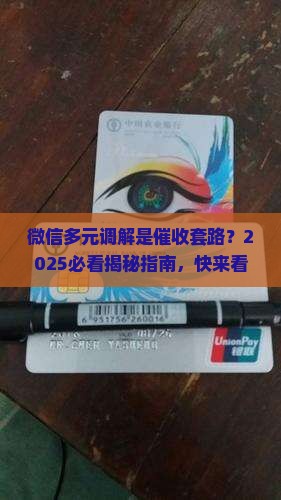 微信多元调解是催收吗是真的吗