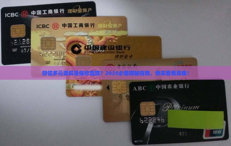 微信多元调解是催收吗是真的吗