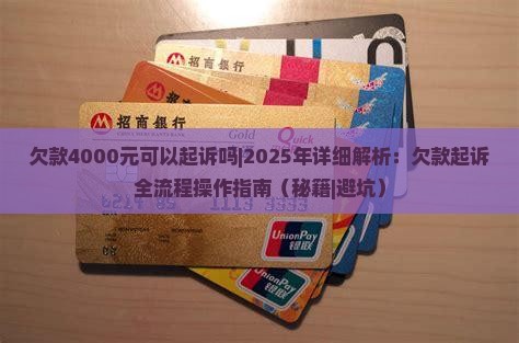 欠款4000元可以起诉吗需要怎么操作