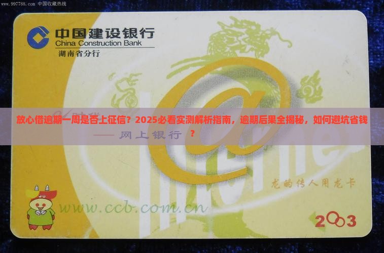 放心借逾期一个星期会上征信吗