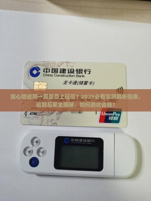 放心借逾期一个星期会上征信吗