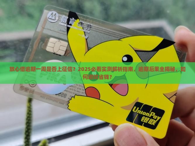 放心借逾期一个星期会上征信吗