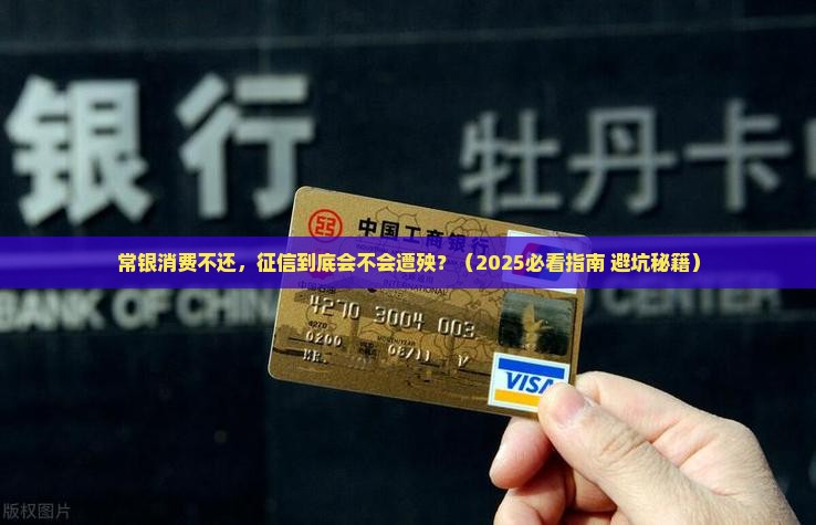 常银消费不还会上征信吗