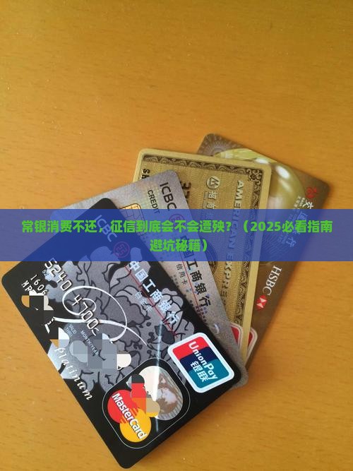 常银消费不还会上征信吗