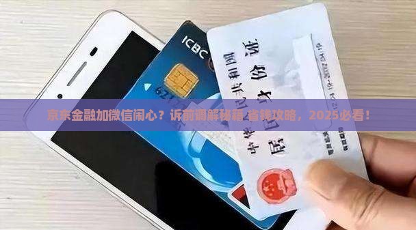 京东金融加微信如何进行诉前调解