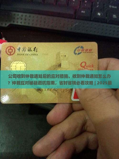 公司收到仲裁通知后的应对措施
