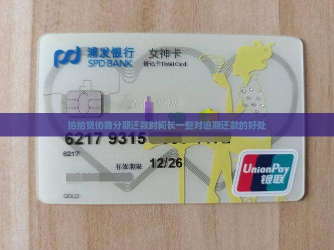 拍拍贷协商分期还款时间长一些有什么好处