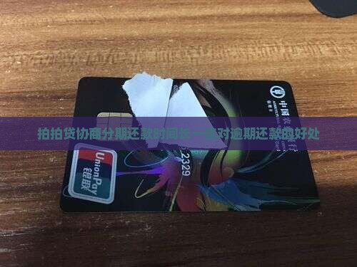 拍拍贷协商分期还款时间长一些有什么好处