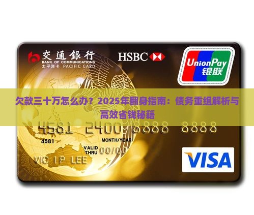 欠款三十万怎么办才能摆脱压力