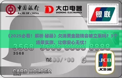 欠消费金融钱会被立案吗