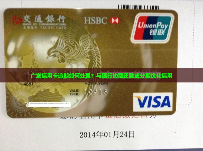 广发信用卡逾期结算如何处理
