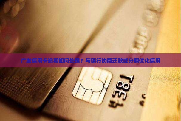 广发信用卡逾期结算如何处理