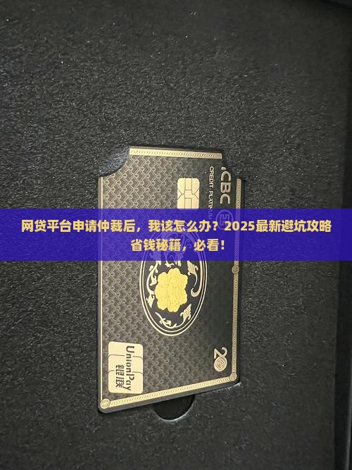 网贷平台申请了仲裁委后该怎么处理