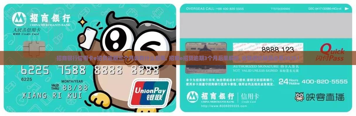 招商银行信用卡e招贷逾期三个月会有什么后果