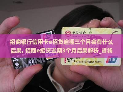 招商银行信用卡e招贷逾期三个月会有什么后果