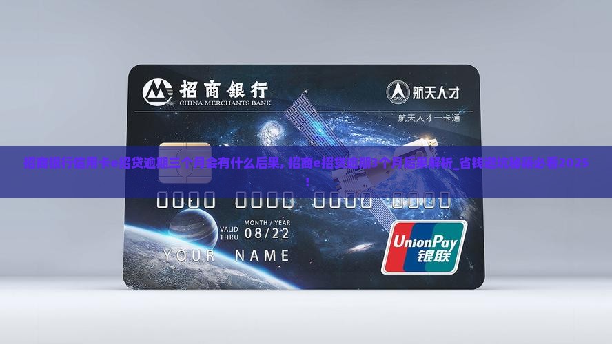 招商银行信用卡e招贷逾期三个月会有什么后果