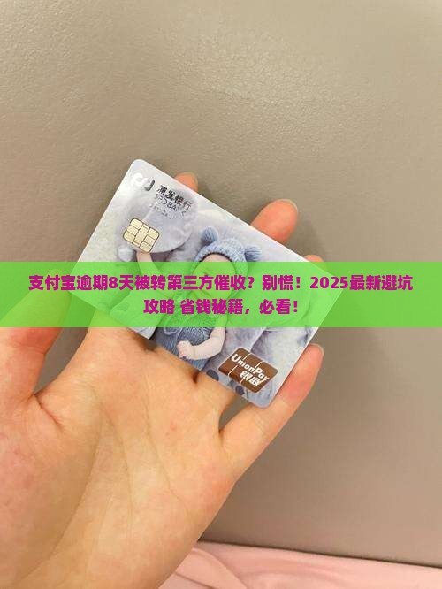 支付宝逾期8天转第三方催收怎么办