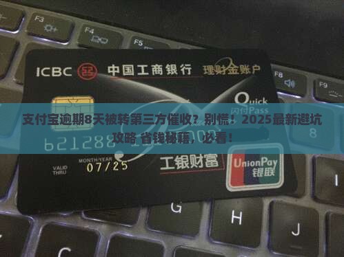 支付宝逾期8天转第三方催收怎么办