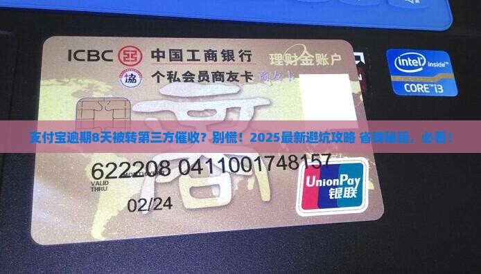 支付宝逾期8天转第三方催收怎么办