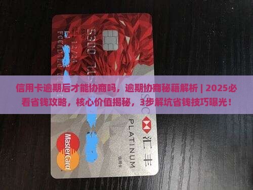 信用卡逾期后才能协商吗