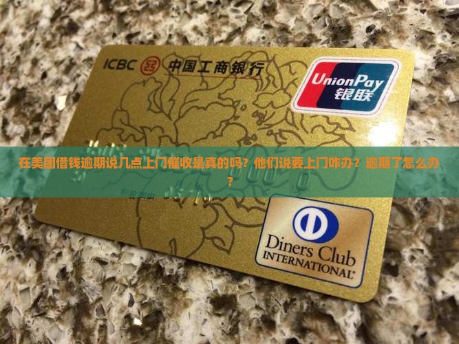 在美团借钱逾期说几点上门