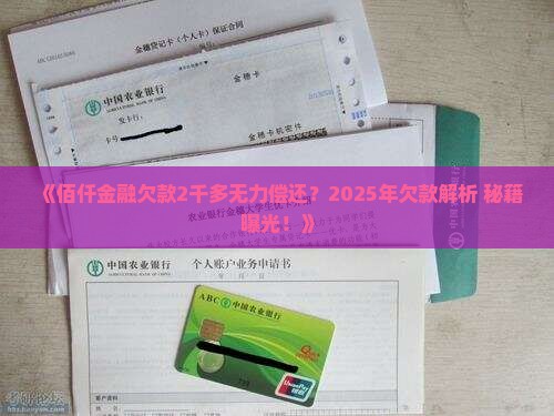 佰仟金融欠了2千多怎么办