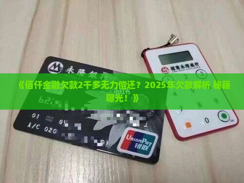 佰仟金融欠了2千多怎么办