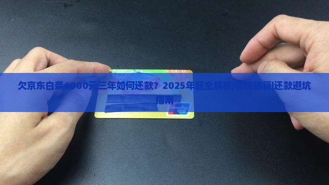 欠京东白条6000元三年如何还款