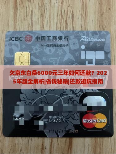欠京东白条6000元三年如何还款