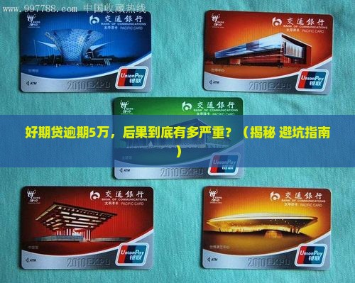 好期贷逾期5万后果严重吗