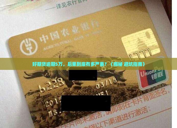 好期贷逾期5万后果严重吗
