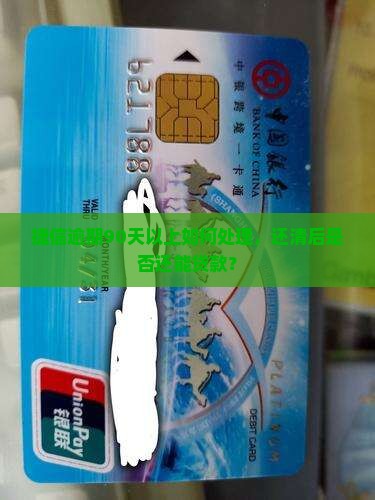捷信逾期90天以上如何处理