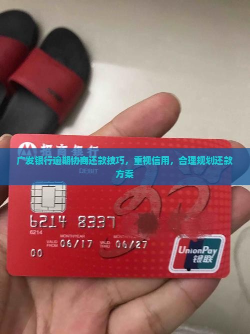 福建广发银行逾期协商还款技巧