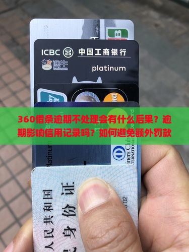 360借条逾期没处理会有什么后果
