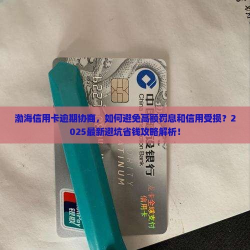 渤海信用卡逾期协商