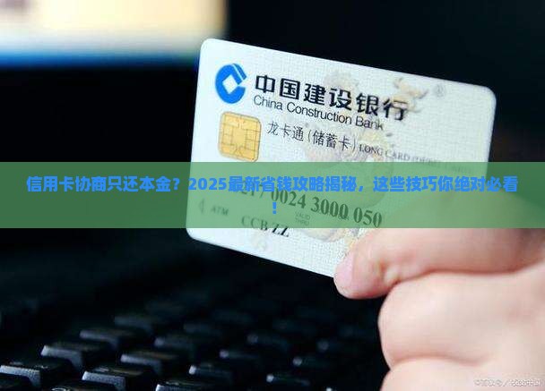信用卡协商还款只还本金的技巧及注意事项