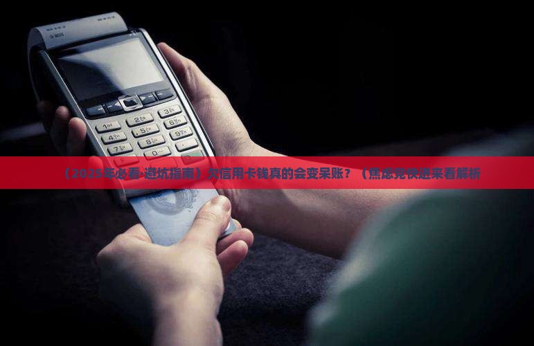 欠信用卡钱会变呆账吗